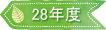 28年度
