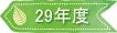 28年度