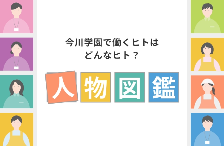 今川学園で働くヒトはどんなヒト? 人物図鑑